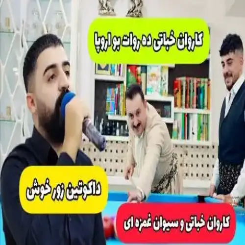 له داخی بی مه‌یلیه‌که‌ت